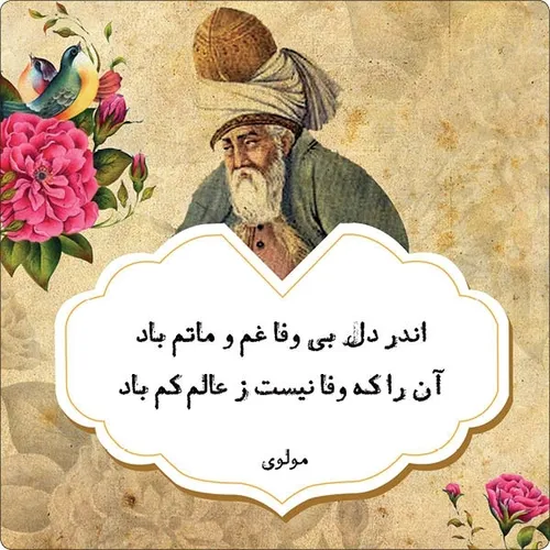 بی وفا از عالم محو وگم باد