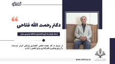 گفتگو با دکتر رحمت الله فتاحی