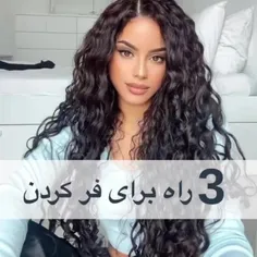 سه راه برای فر کردن