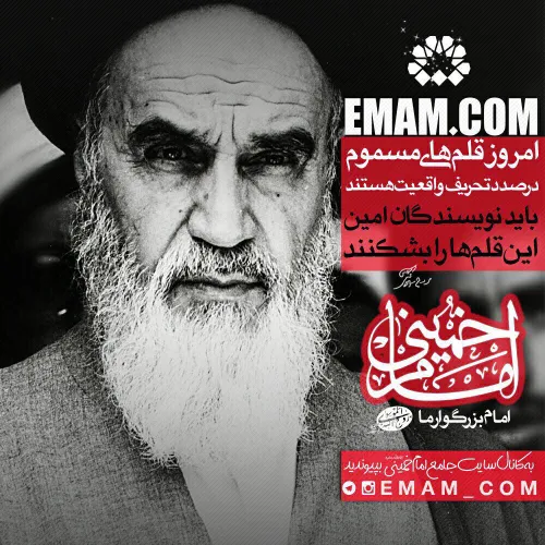 ♨ ️ امام خمینی: امروز قلم های مسموم درصدد تحریف واقعیت هس