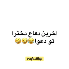 حق واقعا 🤣👌🏻