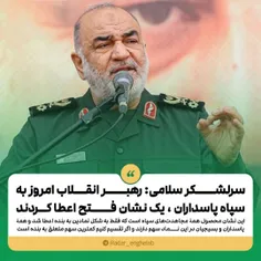 سرلشکر سلامی: رهبر انقلاب امروز به سپاه پاسداران یک نشان 