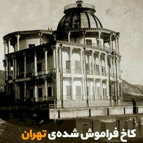🔸 کاخ فرح آباد یا کاخ فیروزه مربوط به دوره قاجار در دوشان