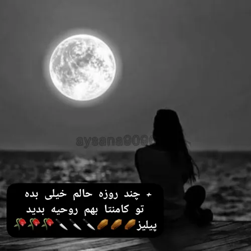 لطفا بهم روحیه بدید🥀🔪🕊🖤