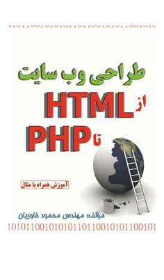 #فایل باز - #کتاب #طراحی #وب #سایت - از HTML# تا PHP#
