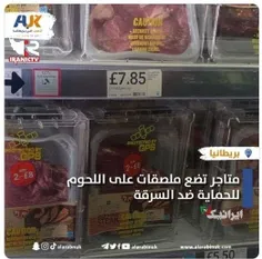 📸 برچسب ضدسرقت بر روی محصولات غذایی مانند گوشت در انگلیس 