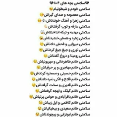 سلامتی بچه های ۸۰۴