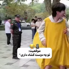 اون گشاده منم به خدا😂