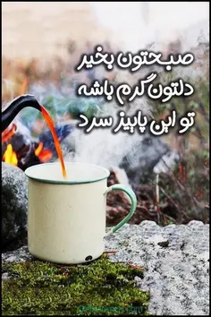 🍁#صبحتون_بخیر🍁دلتون گرم باشه در این پائیز سرد🍂🍁🍂