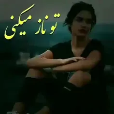 تو ناز میکنی من ناز میکشم 😔😔😔