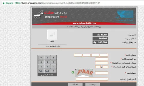 در صفحات پرداخت اینترنتی، یکبار رمز اینترنتی و cvv2 را اش