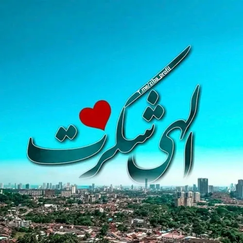 فقط خدا ❤️