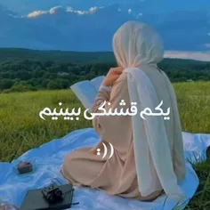 یکم قشنگی... ❣️