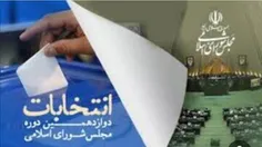 💠مردم در سامانه «انتخاب ایران» مشخصات نامزدهای انتخابات مجلس را مشاهده کنند....💠