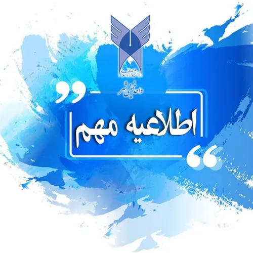 📣 قابل توجه اساتید/دانشجویان گرامی