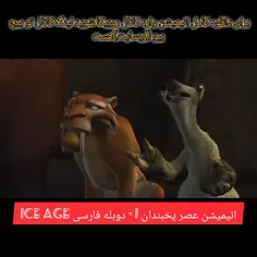 انیمیشن عصر یخبندان 1 - دوبله فارسی Ice Age