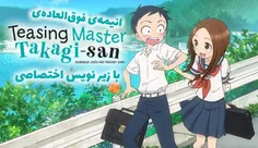 انیمه‌ی بی‌نظیر teasing master takagi-san