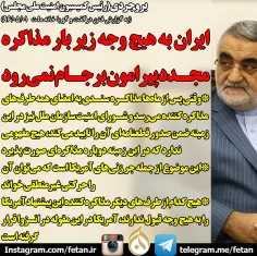 🔴 بروجردی: ایران به هیچ وجه زیر بار مذاکره مجدد پیرامون ب