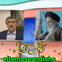 مناظره احمدی‌نژاد با امام خمینی کبیر (رحمت الله علیه)