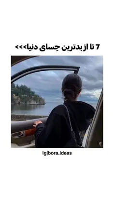 ۷ تا از بدترین حس های دنیا :)))