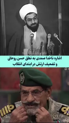 اشاره ناخدا صمدی به نطق #حسن_روحانی و تضعیف ارتش در ابتدا