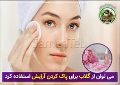 🌸 می توان از گلاب برای پاک کردن آرایش استفاده کرد