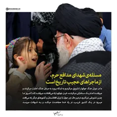 📷  #امام_خامنه‌ای رهبر معظم انقلاب : مسئله شهدای مدافع حر