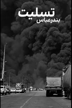 ایران تسلیت🥀🖤