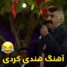 اهنگ هندی کردی🤣🤣🤣