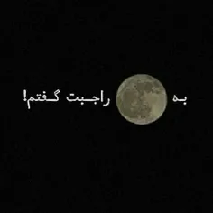 به🌙راجبت گفتم!