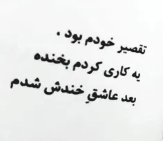 تو بخندی راضیم همه درد و بلای من...⁦♥ ️⁩