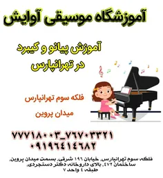 آموزش تخصصی پیانو و کیبورد در تهرانپارس (2020)