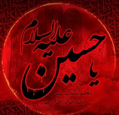 یا حسین(علیه السّلام)🤲🏻