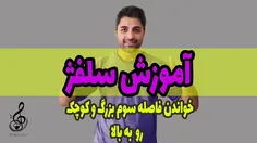 اموزش سلفژ .خواندن فاصله سوم بزرگ و کوپک رو به بالا