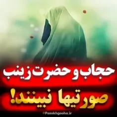 اهمیت فراوان حضرت زینب به حجاب..👌  