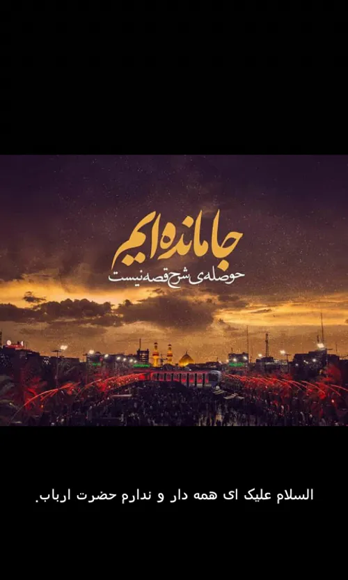 جا مانده ام اقام حسین،مرا نمی طلبی ،من سرتا پا گناه را😔