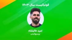 امید کاپیتان پرسپولیس مرد سال فوتبال ایران در سال ۱۴۰۳ شد