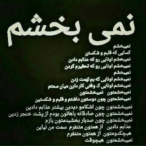 نمی بخشم😑