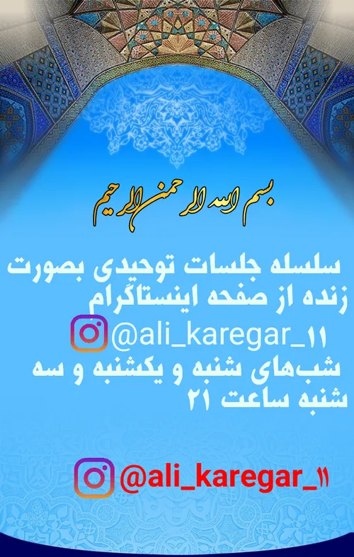 سلسله جلسات توحیدی بصورت زنده از صفحه اینستاگرام ali kare