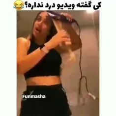 کی گفته ویدیو درد ندارع 😐😂😂‌