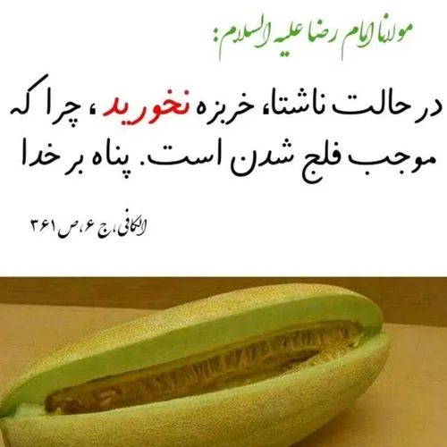 😊سلام😊همینطور نباید خربزه با عسل خورده بشه 😊همینجوری رد ن