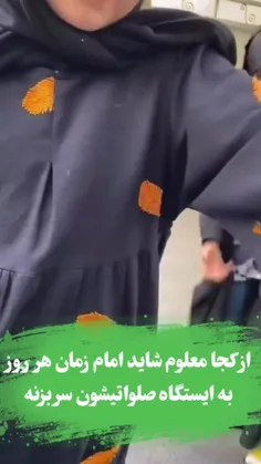 از کجا معلوم شاید هر روز امام زمان به ایستگاه صلواتیشون س