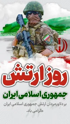۲۹ فروردین، روز ارتش جمهوری اسلامی ایران گرامی باد🇮🇷🇮🇷🇮🇷
