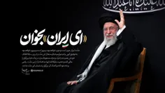 📢 «#ای_ایران» بخوان...