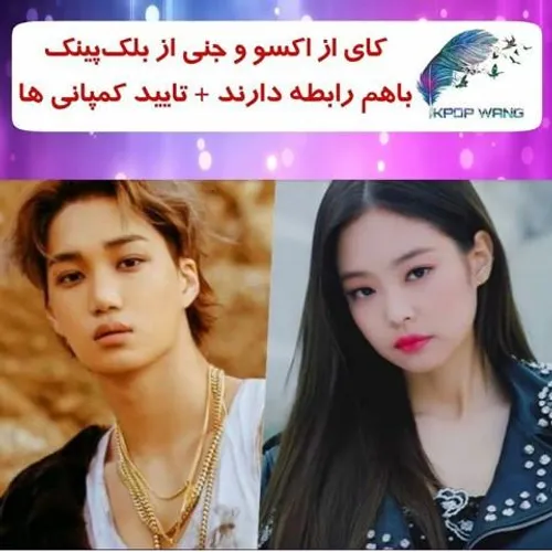 🔴 Breaking: EXO’s Kai And BLACKPINK’s Jennie Reportedly D