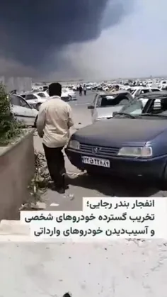 بچه دلیل اینکه من نبودم بخواطر این تو بندر انفجار رخ داده