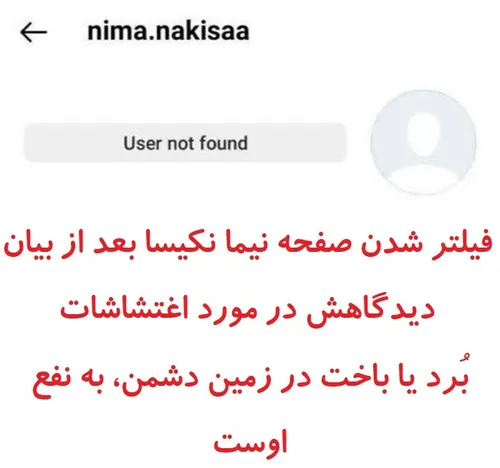 فیلتر شدن صفحه نیما نکیسا بعد از محکوم کردن اغتشاشات توسط او