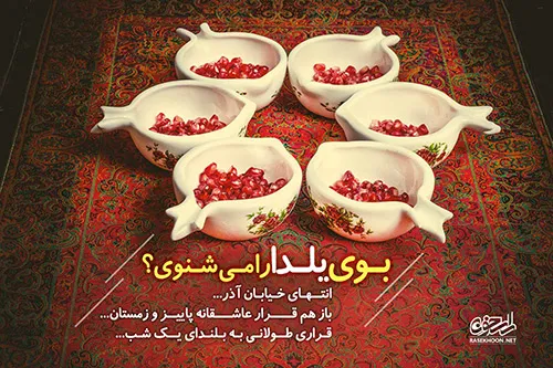 عکس نوشته شب یلدا 🇮 🇷