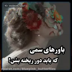 باور های سمی که باید دور ریخته بشن!