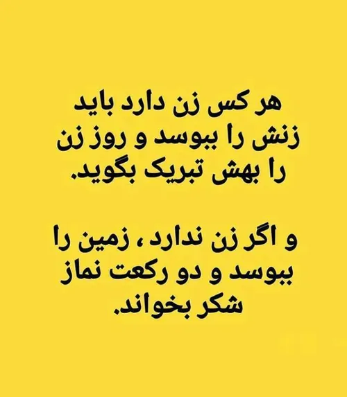 آقایون برا روز زن تحت هر شرایطی بوسه یادتون نره😂